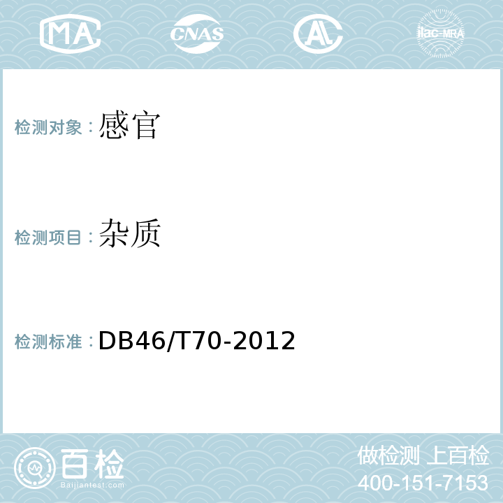 杂质 黄灯笼辣椒DB46/T70-2012中5.1.1