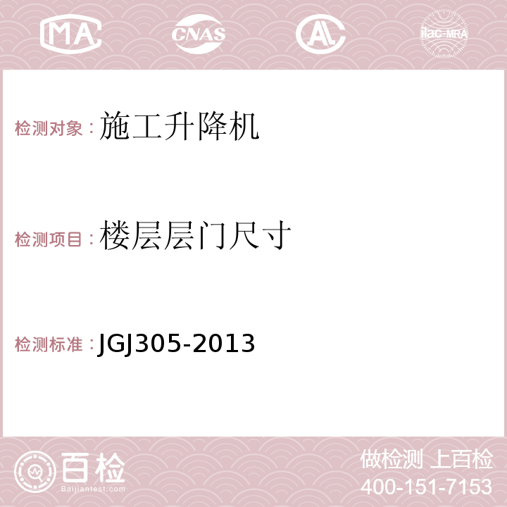 楼层层门尺寸 JGJ 305-2013 建筑施工升降设备设施检验标准(附条文说明)
