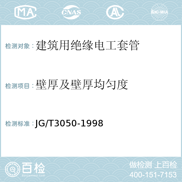 壁厚及壁厚均匀度 JG/T 3050-1998 【强改推】建筑用绝缘电工套管及配件