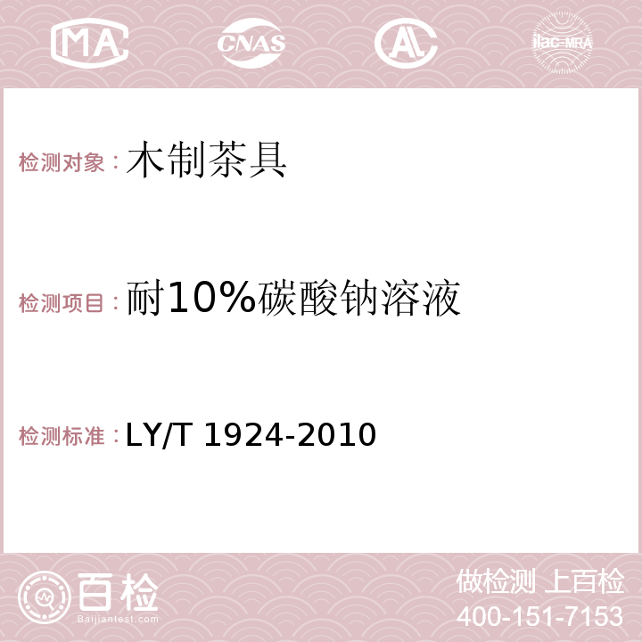 耐10%碳酸钠溶液 木制茶具LY/T 1924-2010