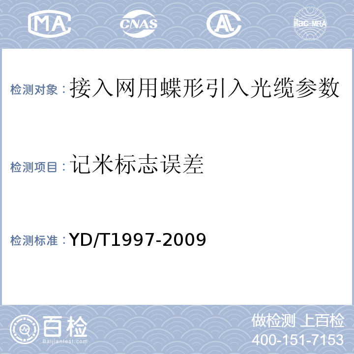 记米标志误差 接入网用蝶形引入光缆 YD/T1997-2009中7.3.2