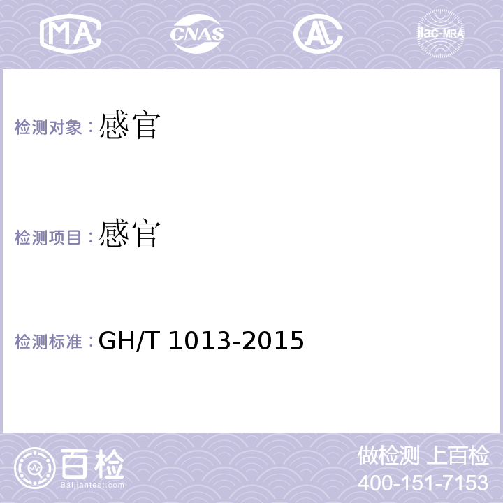 感官 香菇GH/T 1013-2015中5.1