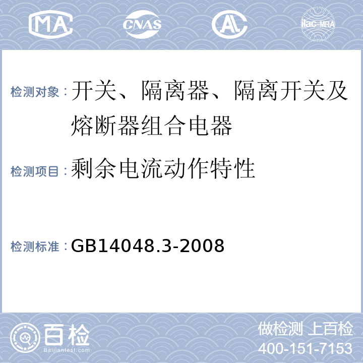 剩余电流动作特性 GB/T 14048.3-2008 【强改推】低压开关设备和控制设备 第3部分:开关、隔离器、隔离开关以及熔断器组合电器