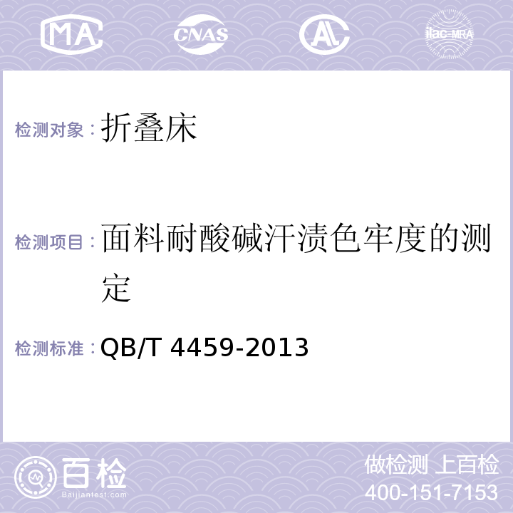 面料耐酸碱汗渍色牢度的测定 QB/T 4459-2013 折叠床