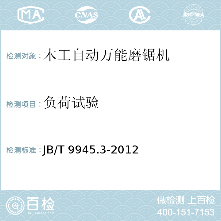 负荷试验 木工自动万能磨锯机 第3部分：技术条件JB/T 9945.3-2012