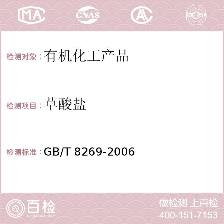 草酸盐 柠檬酸GB/T 8269-2006　6.10