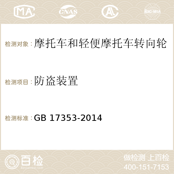 防盗装置 摩托车和轻便摩托车转向锁止防盗装置GB 17353-2014