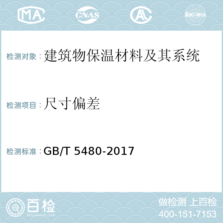 尺寸偏差 矿物棉及其制品试验方法GB/T 5480-2017　7.2