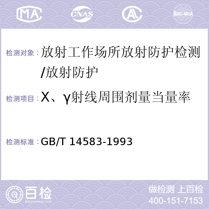 X、γ射线周围剂量当量率 环境地表γ辐射剂量率测定规范（5）/GB/T 14583-1993