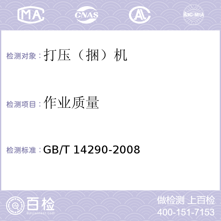 作业质量 GB/T 14290-2008 圆草捆打捆机
