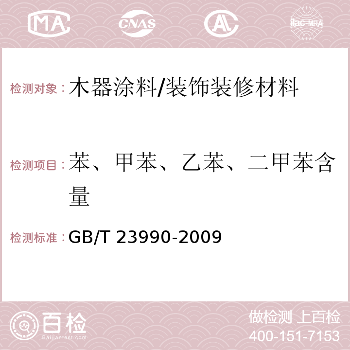 苯、甲苯、乙苯、二甲苯含量 涂料中苯甲苯乙苯和二甲苯含量的测定 气相色谱法 /GB/T 23990-2009