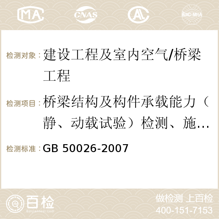 桥梁结构及构件承载能力（静、动载试验）检测、施工及运营期监测/位移 工程测量规范