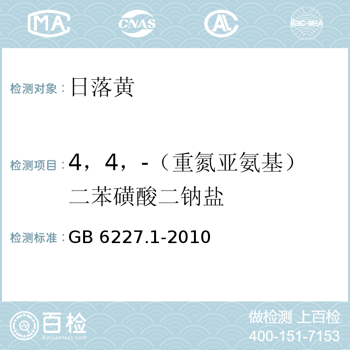 4，4，-（重氮亚氨基）二苯磺酸二钠盐 食品安全国家标准 食品添加剂 日落黄 GB 6227.1-2010附录A中A.10