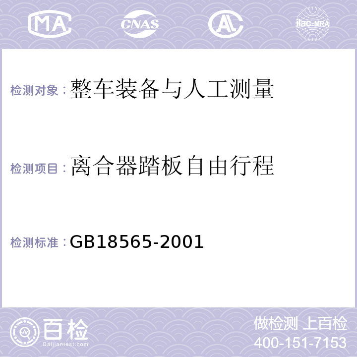 离合器踏板自由行程 GB 18565-2001 营运车辆综合性能要求和检验方法