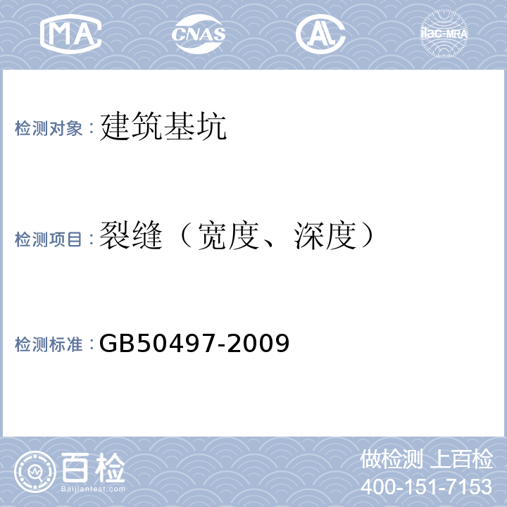 裂缝（宽度、深度） GB 50497-2009 建筑基坑工程监测技术规范(附条文说明)