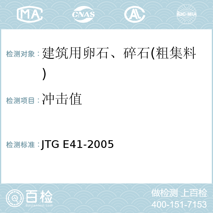 冲击值 公路工程岩石试验规程 JTG E41-2005