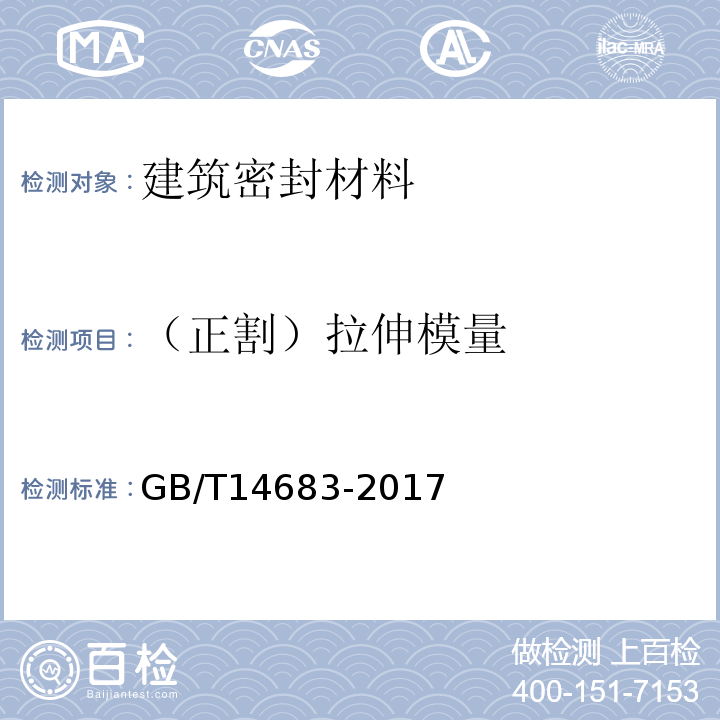 （正割）拉伸模量 GB/T 14683-2017 硅酮和改性硅酮建筑密封胶