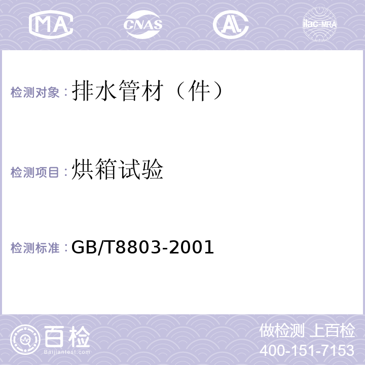 烘箱试验 注射成型硬聚氯乙烯（PVC-U）、氯化聚乙烯（PVC-C）、丙烯腈-丁二烯-苯乙烯三元共聚物（ABS）和丙烯腈-苯乙烯-丙烯酸盐三元共聚物（ASA）管件热烘箱试验方法 GB/T8803-2001