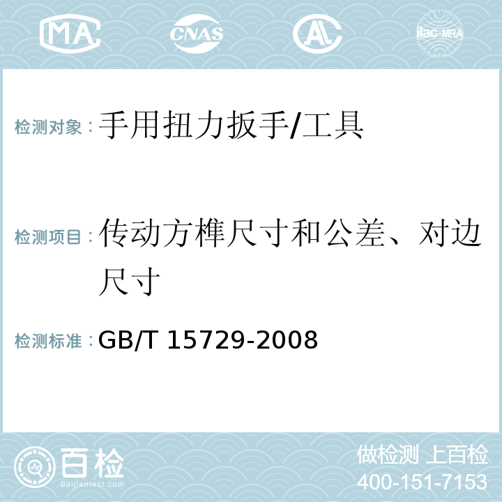 传动方榫尺寸和公差、对边尺寸 GB/T 15729-2008 手用扭力扳手通用技术条件