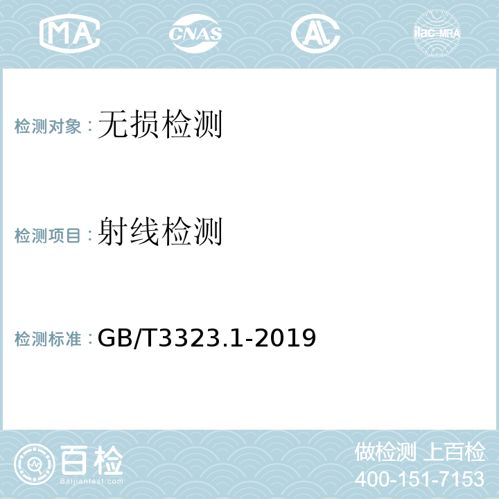 射线检测 焊缝无损检测射线检测GB/T3323.1-2019