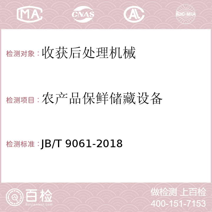农产品保鲜储藏设备 组合冷库JB/T 9061-2018