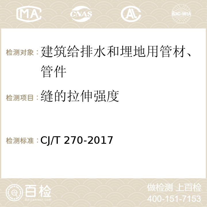 缝的拉伸强度 聚乙烯塑钢缠绕排水管及连接件 CJ/T 270-2017