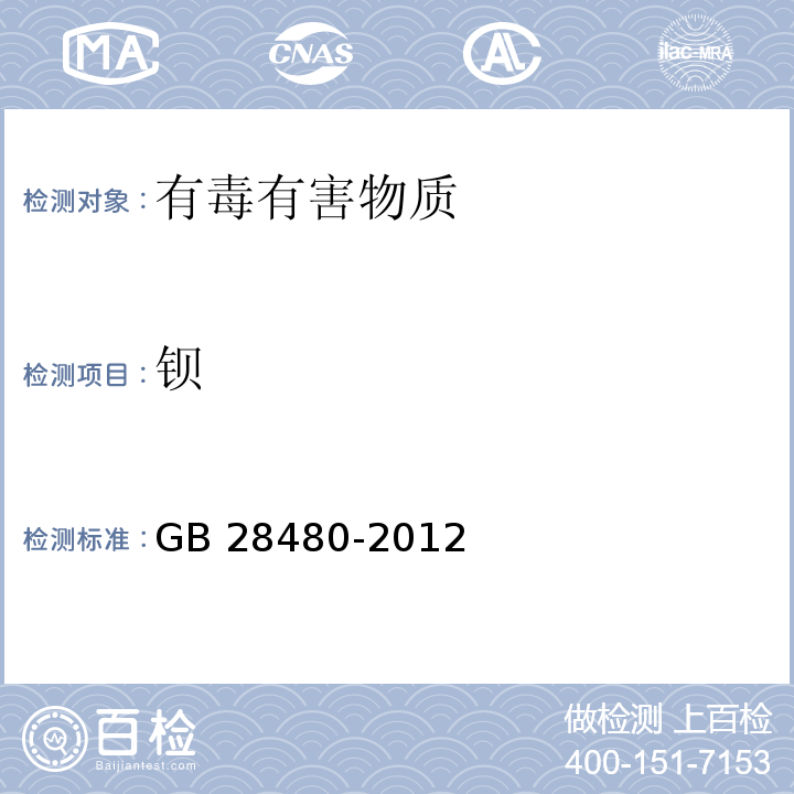 钡 饰品GB 28480-2012