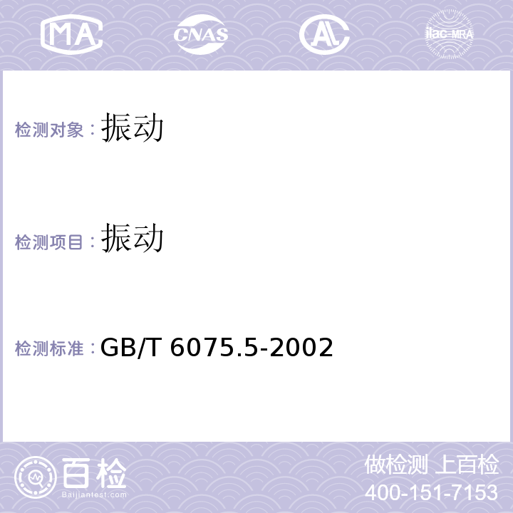 振动 GB/T 6075.5-2002 在非旋转部件上测量和评价机器的机械振动 第5部分:水力发电厂和泵站机组