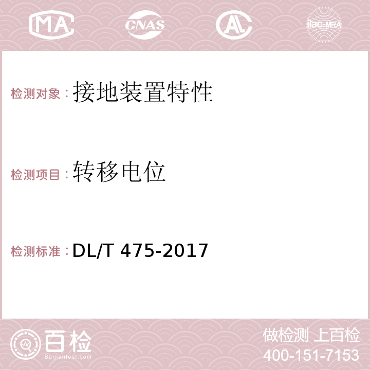 转移电位	 接地装置特性参数测量导则 DL/T 475-2017