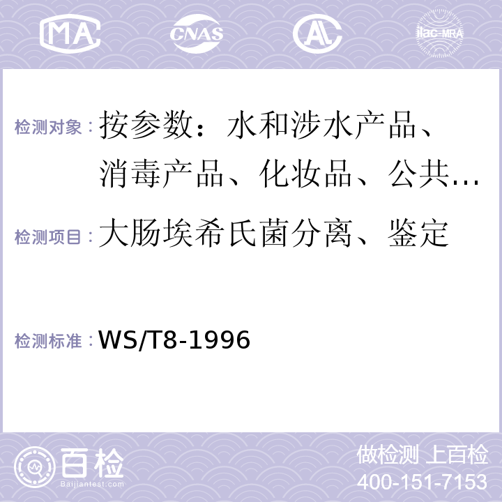 大肠埃希氏菌分离、鉴定 WS/T 8-1996 病原性大肠艾希氏菌食物中毒诊断标准及处理原则