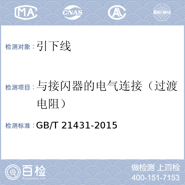 与接闪器的电气连接（过渡电阻） 建筑物防雷装置检测技术规范GB/T 21431-2015