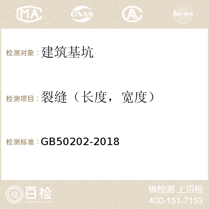 裂缝（长度，宽度） 建筑地基基础工程施工质量验收标准 GB50202-2018