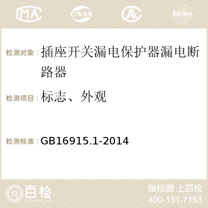 标志、外观 家用和类似用途固定式电气装置的开关 第1部分：通用要求GB16915.1-2014