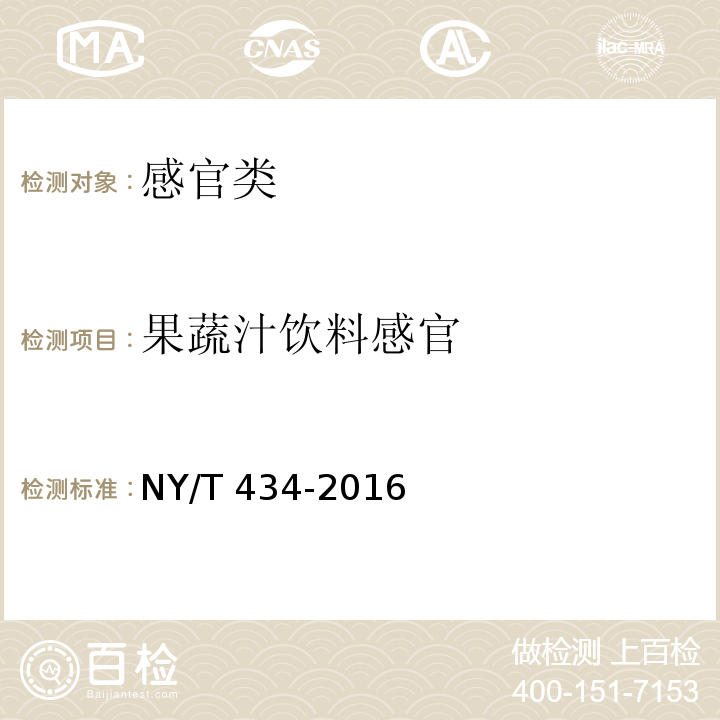 果蔬汁饮料感官 NY/T 434-2016 绿色食品 果蔬汁饮料