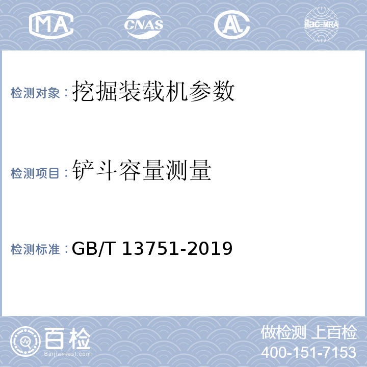 铲斗容量测量 GB/T 13751-2019 土方机械 挖掘装载机 试验方法