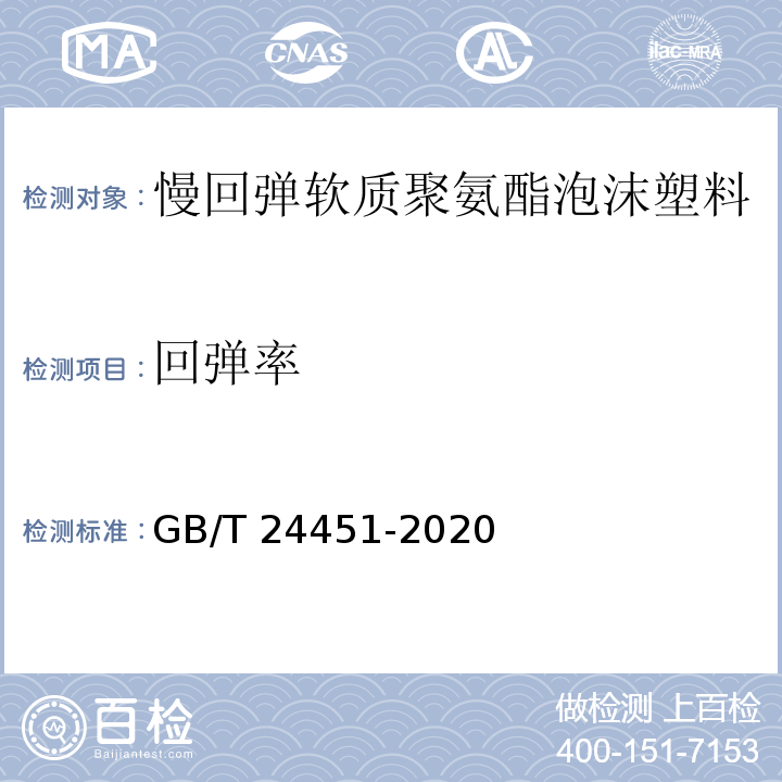 回彈率 慢回彈軟質聚氨酯泡沫塑料GB/T 24451-2020