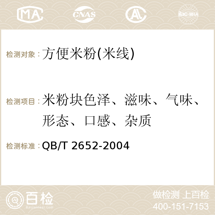 米粉塊色澤、滋味、氣味、形態(tài)、口感、雜質(zhì) 方便米粉(米線) QB/T 2652-2004 中5.1