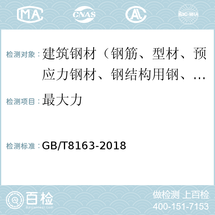 最大力 输送流体用无缝钢管 GB/T8163-2018