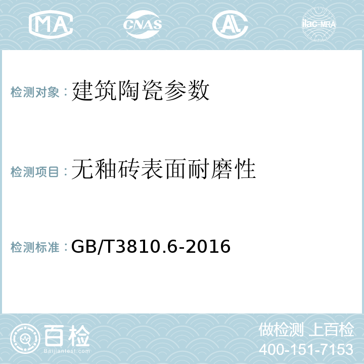 无釉砖表面耐磨性 GB/T 3810.6-2016 陶瓷砖试验方法 第6部分:无釉砖耐磨深度的测定