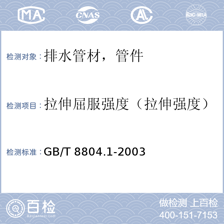 拉伸屈服强度（拉伸强度） 热塑性塑料管材 拉伸性能测定 第1部分 试验方法总则 GB/T 8804.1-2003