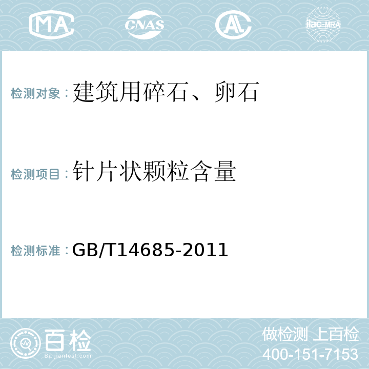 针片状颗粒含量 建筑用碎石、卵石 GB/T14685-2011