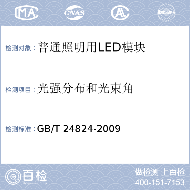 光强分布和光束角 普通照明用LED模块测试方法GB/T 24824-2009