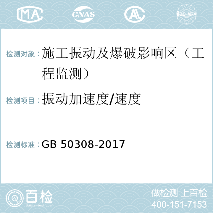 振动加速度/速度 城市轨道交通工程测量规范GB 50308-2017