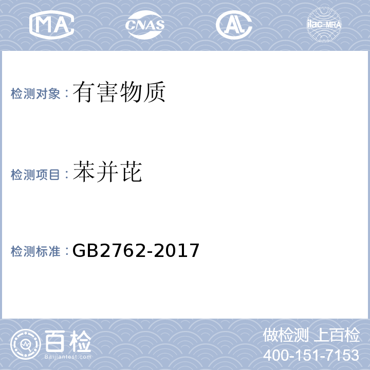 苯并芘 GB 2762-2017 食品安全国家标准 食品污染物限量(附2021年第1号修改单)