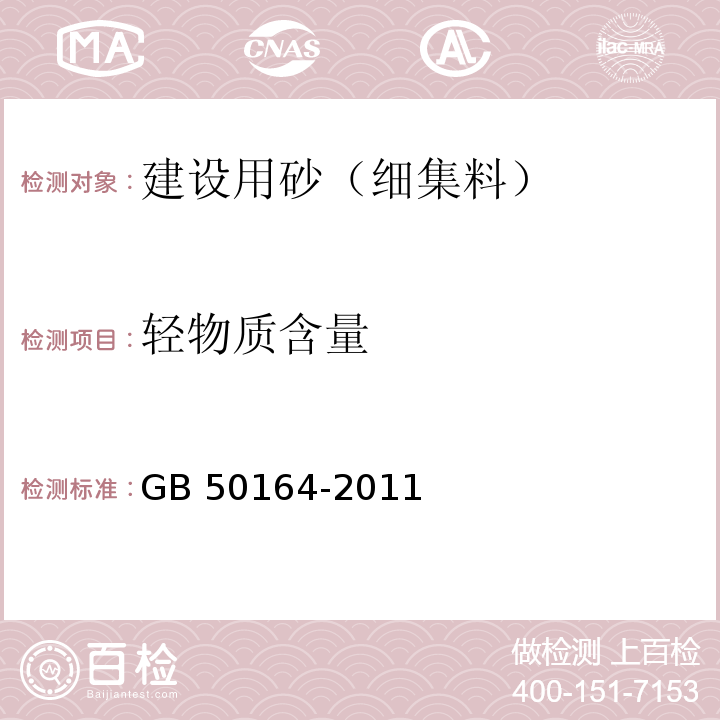 轻物质含量 混凝土质量控制标准 GB 50164-2011