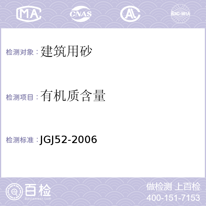 有机质含量 普通混凝土用砂、石质量标准及检验方法 JGJ52-2006