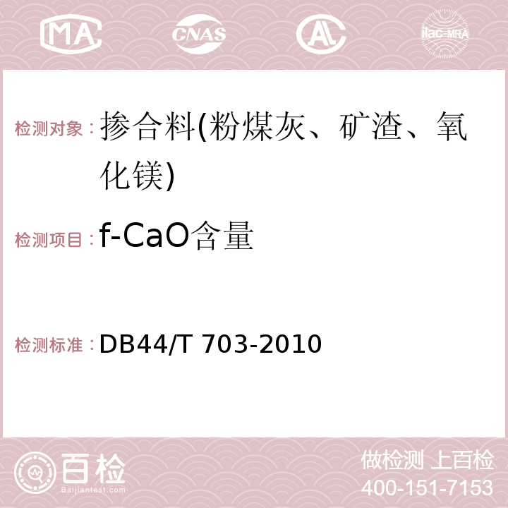 f-CaO含量 DB44/T 703-2009 外掺氧化镁混凝土不分横缝拱坝技术导则