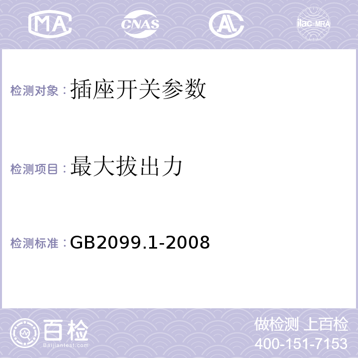 最大拔出力 GB2099.1-2008家用和类似用途插头插座第1部分:通用要求