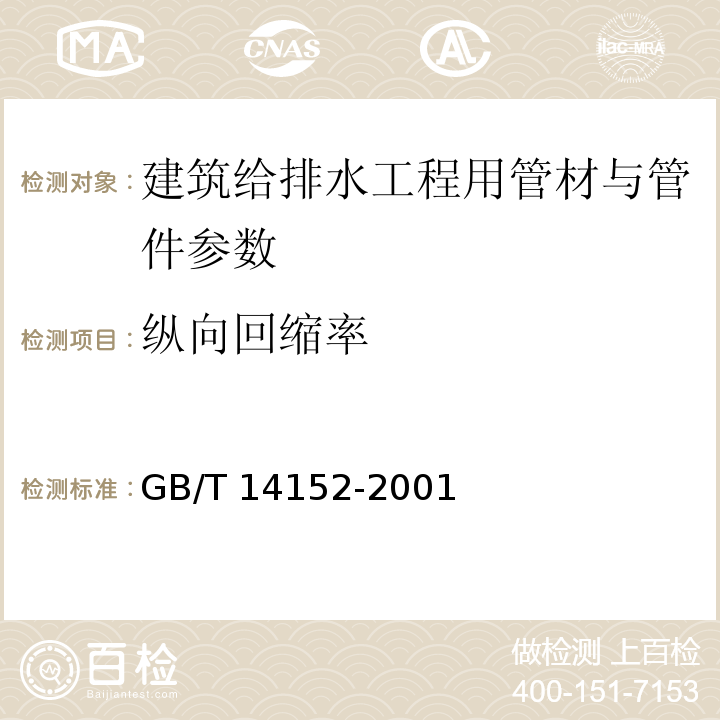 纵向回缩率 热塑性塑料管材耐外冲击性能试验方法 时针旋转法  GB/T 14152-2001