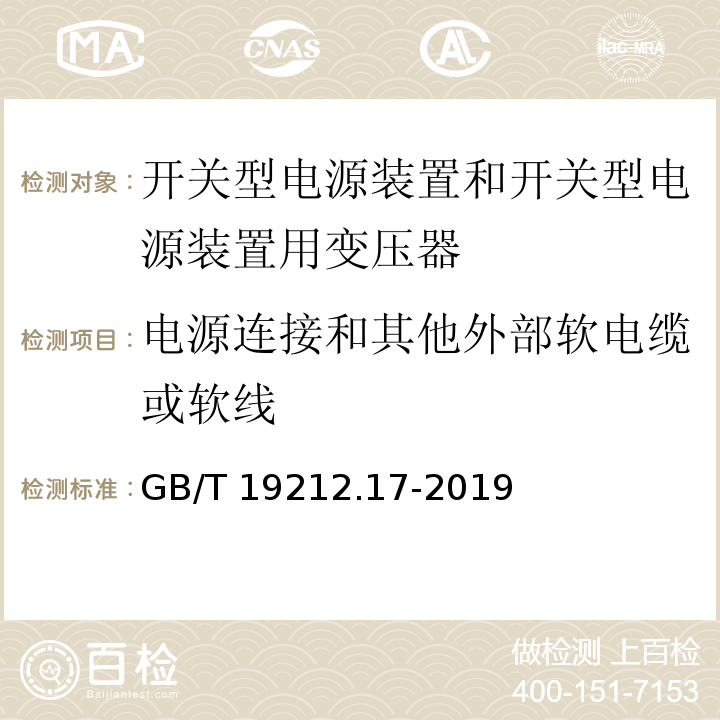 電源連接和其他外部軟電纜或軟線 電源電壓為1 100V及以下的變壓器、電抗器、電源裝置和類似產品的安全 第17部分：開關型電源裝置和開關型電源裝置用變壓器的特殊要求和試驗GB/T 19212.17-2019